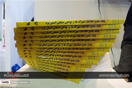 سومین نمایشگاه صنعت و معدن در یزد
