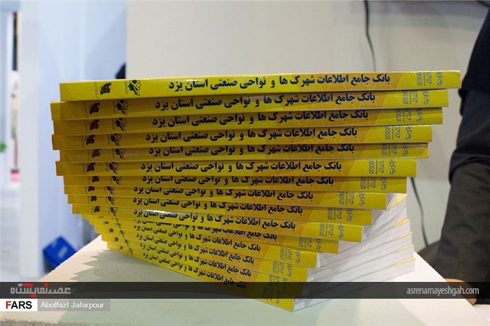 سومین نمایشگاه صنعت و معدن در یزد