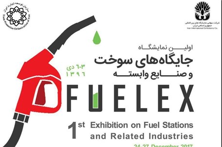 اولین نمایشگاه جایگاه سوخت و صنایع وابسته تهران