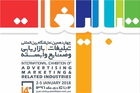 چهاردهمین نمایشگاه بین المللی تبلیغات، بازاریابی و صنایع وابسته تهران