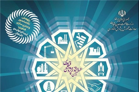 سومین نمایشگاه پژوهش و فناوری صنعت,معدن و تجارت تهران
