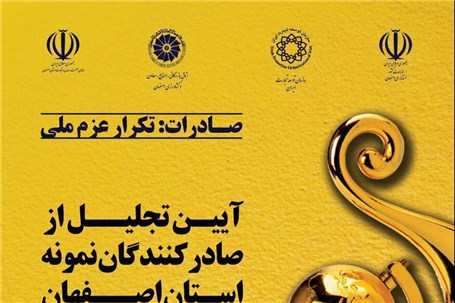 برگزاری آیین تجلیل از صادرکنندگان نمونه اصفهان