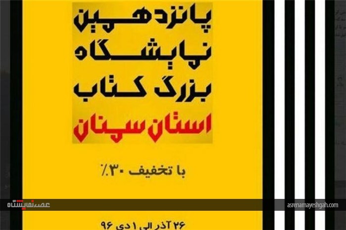 گزارش تصویری از افتتاح پانزدهمین نمایشگاه بزرگ کتاب استان سمنان