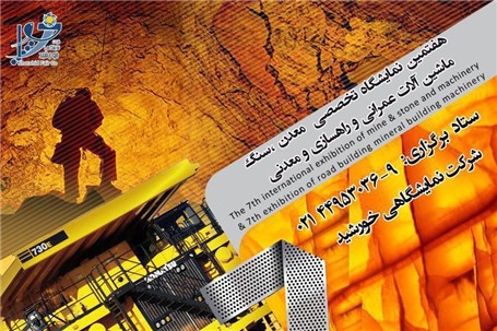 هفتمین نمایشگاه سنگ، معدن و ماشین آلات وابسته شیراز