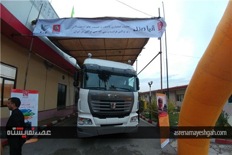 گزارش تصویری از غرفه آریادیزل در نمایشگاه خودرو مازندران