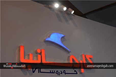 گزارش تصویری غرفه شرکت کارمانیا در نمایشگاه خودرو کرمان