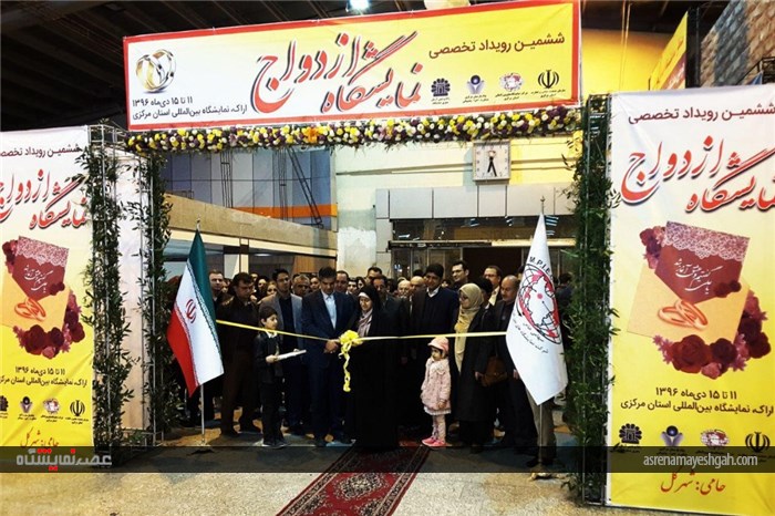 گزارش تصویری از ششمین نمایشگاه تخصصی ازدواج، سنت نبوی اراک