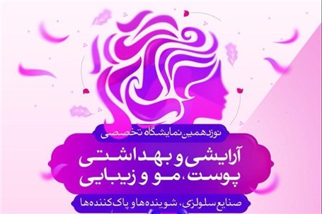 نوزدهمین نمایشگاه تخصصی آرایشی و بهداشتی پوست و مو استان فارس