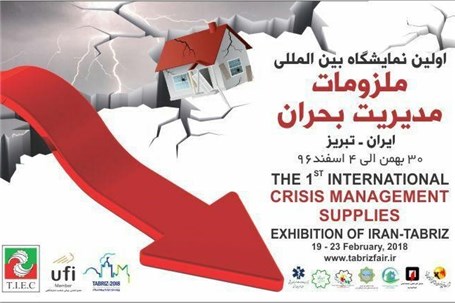 اولین نمایشگاه بین المللی ملزومات مدیریت بحران تبریز