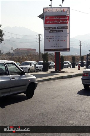 گزارش تصویری تبلیغات شهری دومین نمایشگاه لوازم خانگی و خانه مدرن البرز