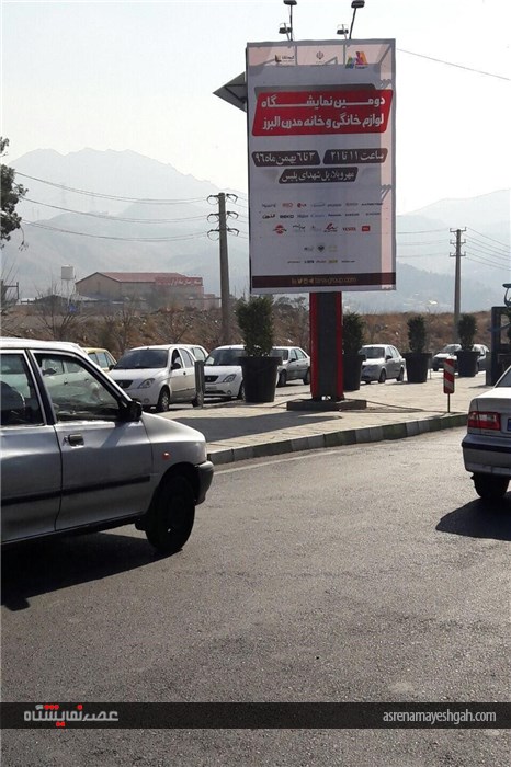 گزارش تصویری تبلیغات شهری دومین نمایشگاه لوازم خانگی و خانه مدرن البرز