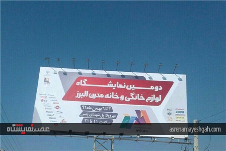گزارش تصویری تبلیغات شهری دومین نمایشگاه لوازم خانگی و خانه مدرن البرز