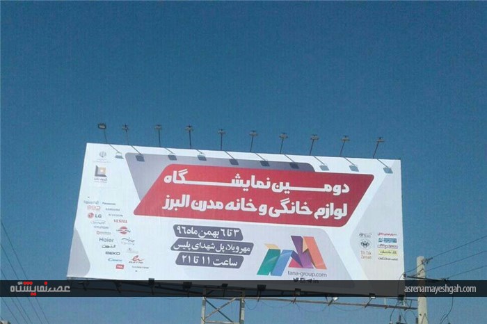 گزارش تصویری تبلیغات شهری دومین نمایشگاه لوازم خانگی و خانه مدرن البرز