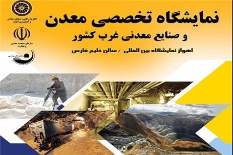 اهواز، میزبان نمایشگاه معدن و صنایع معدنی غرب کشور