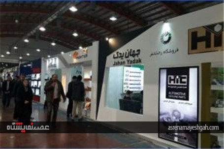 گزارش تصویری نهمین نمایشگاه خودرو و قطعات یدکی قزوین &#171;2&#187;