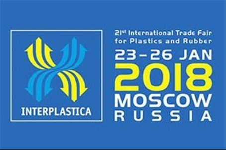 برگزاری نمایشگاه صنعت پلاستیک مسکو (Interplastica)