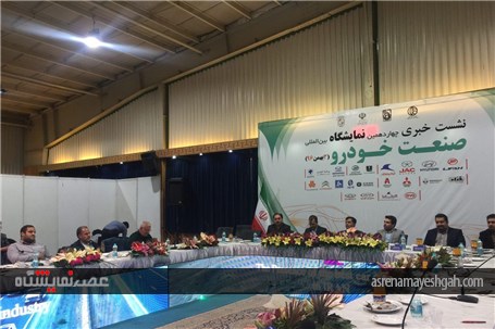 نشست خبری چهاردهمین نمایشگاه بین المللی صنعت خودرو اصفهان