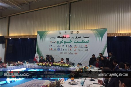 نشست خبری چهاردهمین نمایشگاه بین المللی صنعت خودرو اصفهان