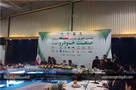 نشست خبری چهاردهمین نمایشگاه بین المللی صنعت خودرو اصفهان