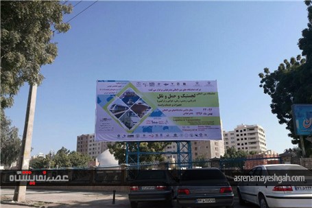 اکران تبلیغات محیطی نمایشگاه لجستیک بندر عباس