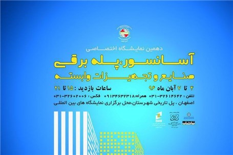 پوستر نمایشگاه آسانسور و پله برقی اصفهان