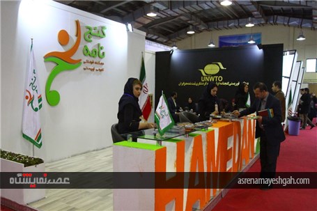 اولین نمایشگاه گردشگری و صنایع وابسته در همدان