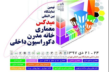 برگزاری نهمین نمایشگاه میدکس تهران