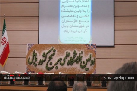 گزارش تصویری اولین نمایشگاه علمی و تخصصی برنج استان مازندران
