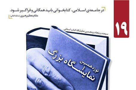 برگزاری نوزدهمین نمایشگاه کتاب سیستان و بلوچستان