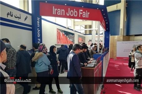 گزارش تصویری اولین نمایشگاه کار ایران