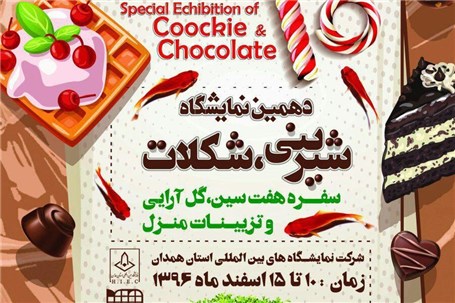 برگزاری دهمین نمایشگاه شیرینی و شکلات همدان