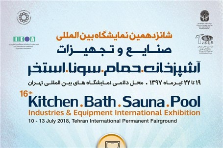برگزاری شانزدهمین نمایشگاه صنایع و تجهیزات آشپزخانه, حمام, سونا, استخر تهران
