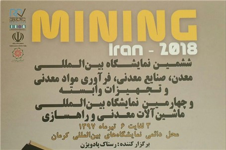 ششمین نمایشگاه تخصصی معدن کرمان برگزار می شود
