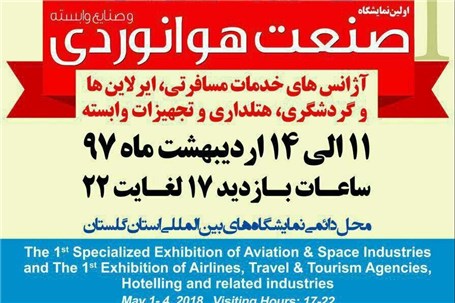 برگزاری اولین نمایشگاه صنعت هوانوردی استان گلستان