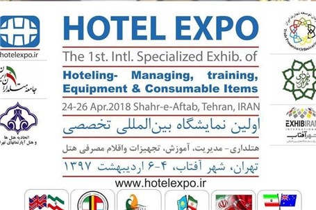 اولین نمایشگاه تخصصی هتلداری در تهران برگزار می شود