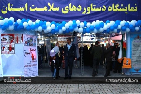 گزارش تصویری نمایشگاه دستاوردهای سلامت استان گلستان