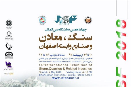 برگزاری چهاردهمین نمایشگاه بین المللی سنگ، معادن اصفهان