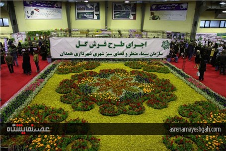 نمایشگاه گل و گیاه در همدان