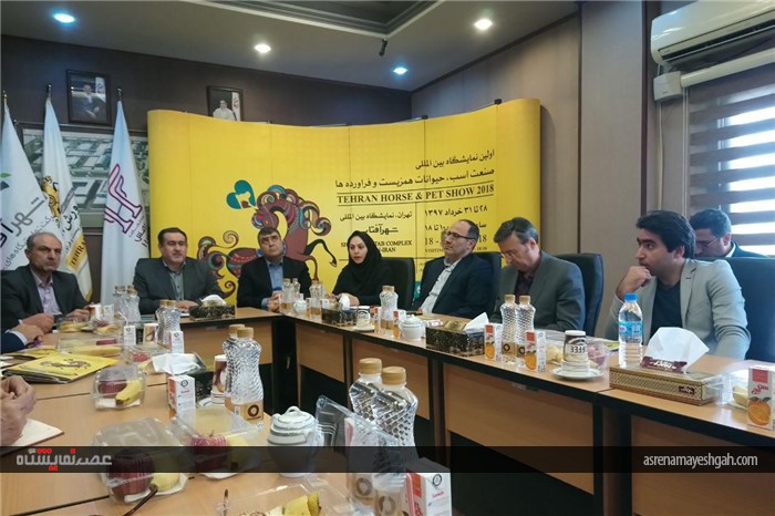 گزارش تصویری نشست خبری نمایشگاه صنعت اسب، حیوانات همزیست و فراورده ها