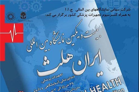 برگزاری بیست و یکمین نمایشگاه بین المللی ایران هلث