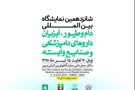 برگزاری شانزدهمین نمایشگاه بین المللی دام و طیور،آبزیان،داروهای دامپزشکی و صنایع وابسته تبریز