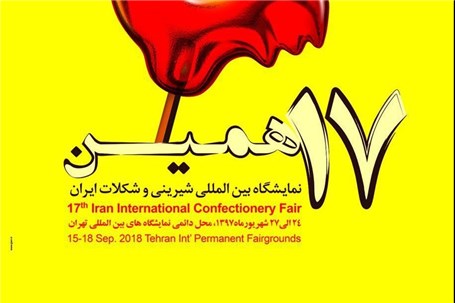 هفدهمین نمایشگاه شیرینی و شکلات ایران برگزار می شود