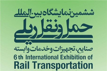 ششمین نمایشگاه حمل و نقل ریلی تهران برگزار می شود