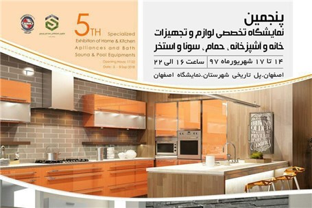 پنجمین نمایشگاه لوازم خانه و تجهیزات آشپزخانه اصفهان برگزار می شود