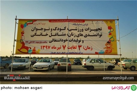 گزارش تصویری اولین نمایشگاه تجهیزات ورزشی،کودک و نوجوان گلستان