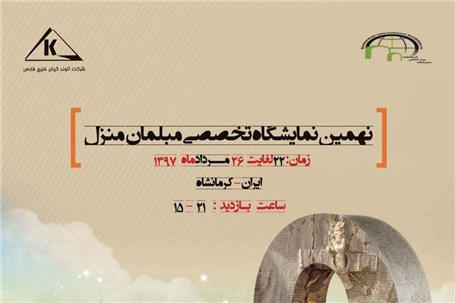 نهمین نمایشگاه مبلمان منزل کرمانشاه برگزار می شود