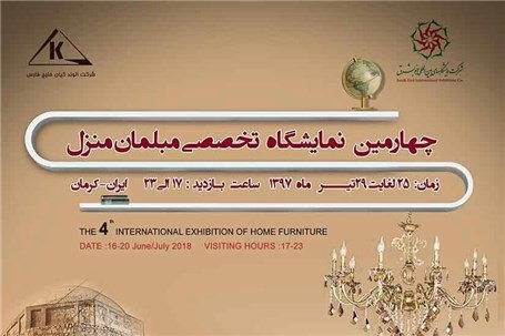 برگزاری چهارمین نمایشگاه مبلمان منزل کرمان
