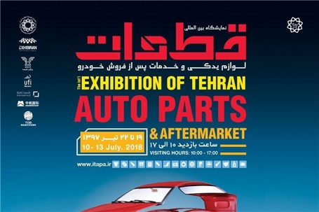 برگزاری نمایشگاه قطعات ،لوازم یدکی و خدمات پس ازفروش خودرو تهران