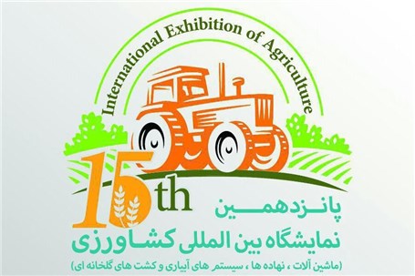 برگزاری پانزدهمین نمایشگاه بین المللی کشاورزی همدان