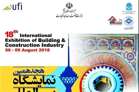 هجدهمین نمایشگاه بین المللى ساختمان تهران برگزار می شود